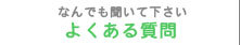 浜松そうじ質問
