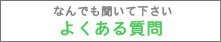 おそうじエース質問