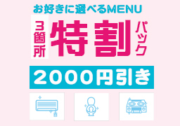 特割サービス