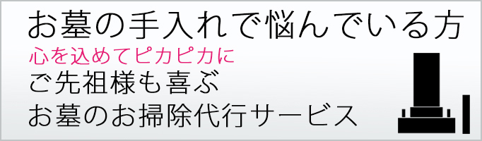 浜松墓そうじ業者
