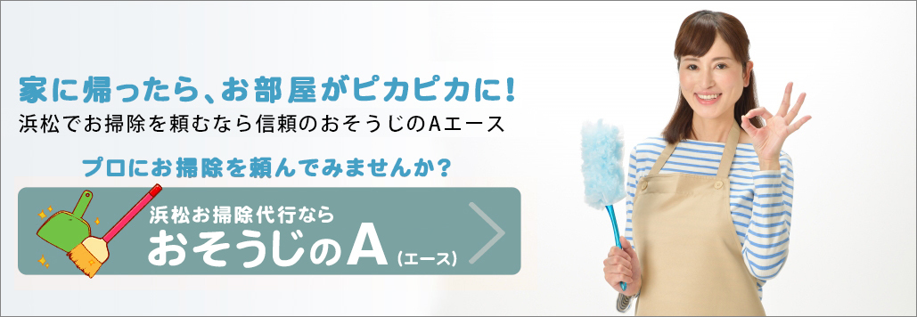 浜松ハウスクリーニング
