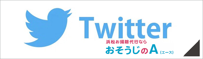 浜松おそうじエース