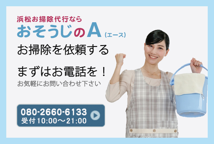 浜松掃除代行