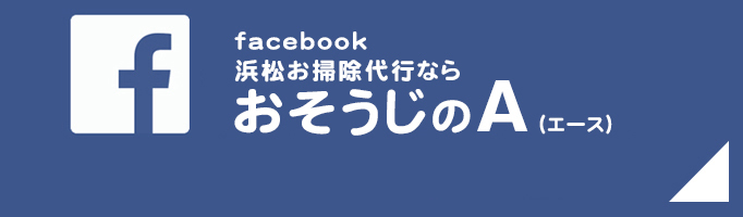 浜松おそうじ